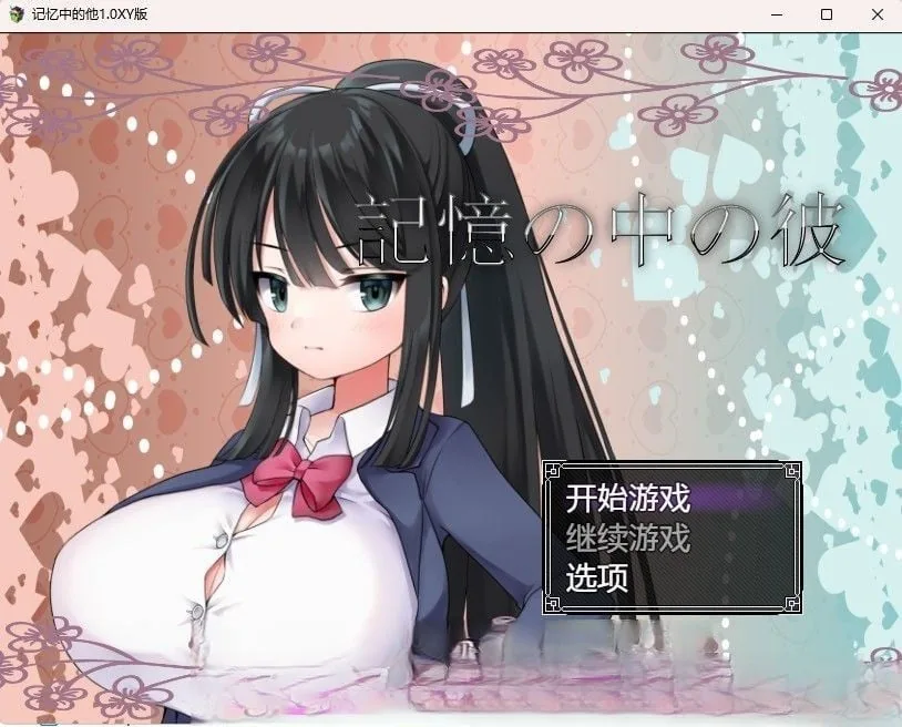 记忆中的他1.0 汉化版 [日系RPG/汉化] 〔PC+安卓/800M〕