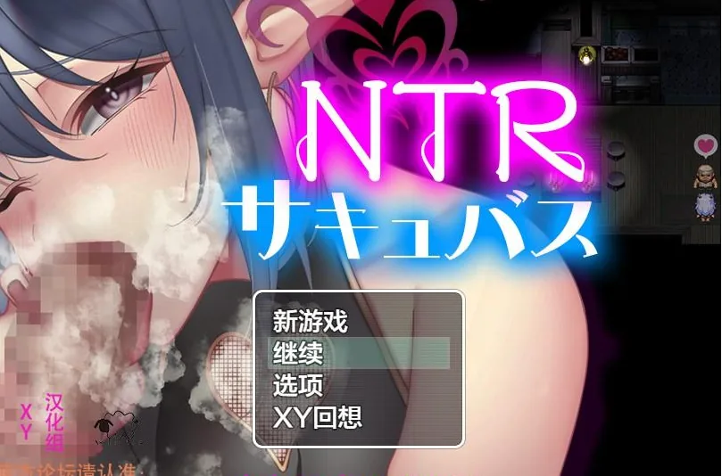 NTR魅魔1.0XY版【日系RPG/AIGPT汉化/NTR】[PC+安卓/1.07G]