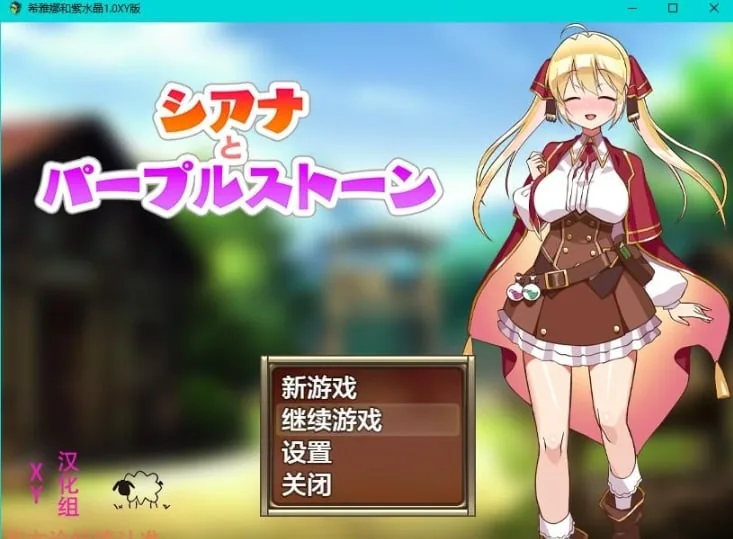 紫苍与紫宝石1.0 XY版 [日系RPG/AIGPT汉化] 〔PC/580M〕