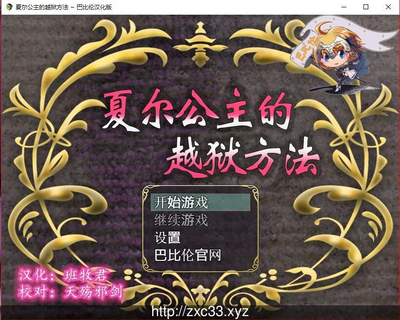 夏尔公主的越狱方法！精修汉化版+全CG [RPG/汉化/全动态] 〔佳作/PC+安卓/3.2G〕