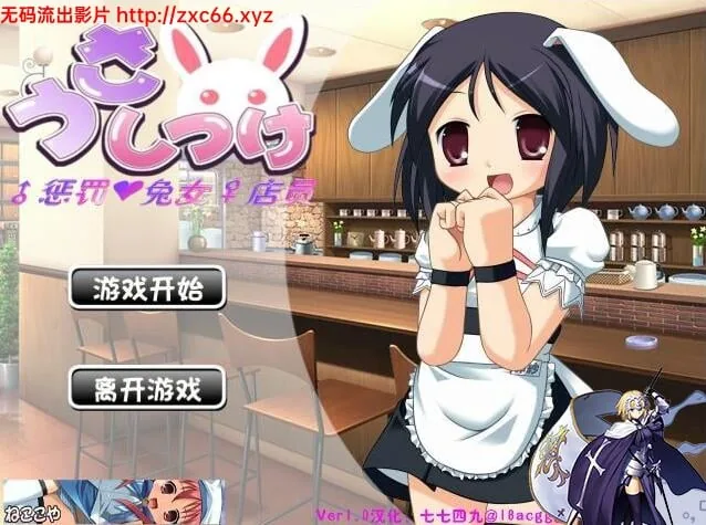 惩罚兔女店员【汉化版】〔Ver1.0〕 /150M/
