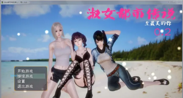 淑女都市传说：至最美的你【Ver0.2】中文版 〔新作〕 [1.28G]