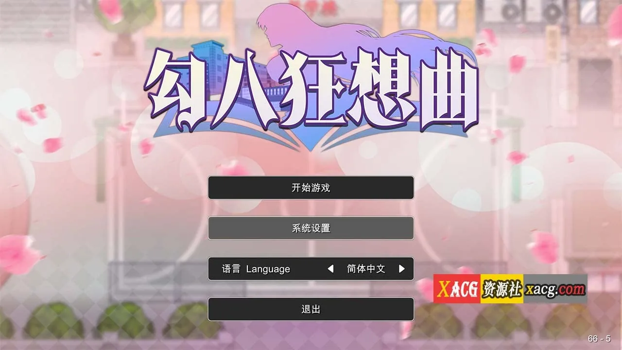 勾八狂想曲 2.10.0 官方中文版 [互动SLG/中文] 〔更新/3.35G〕