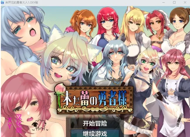 未开花的勇者大人1.0 XY版 日系RPG/AIGPT汉化 [PC+安卓/2G]