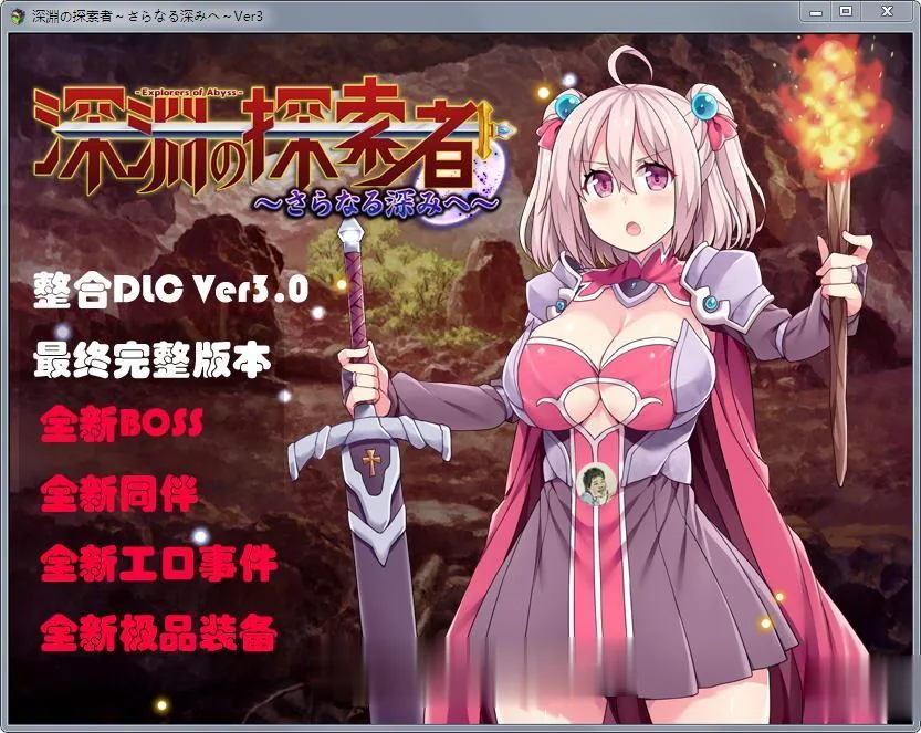 深渊之探索者：DLC整合 Ver3.0 最终完全版+精修汉化版【探索RPG/汉化】[更新] 〔2G〕