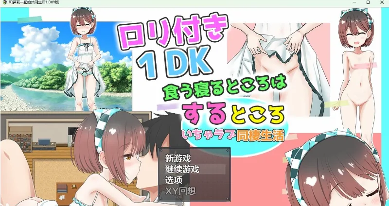 和萝莉一起的共同生活1.0 XY版 [日系RPG/AIGPT汉化] 〔PC+安卓/1.6G〕