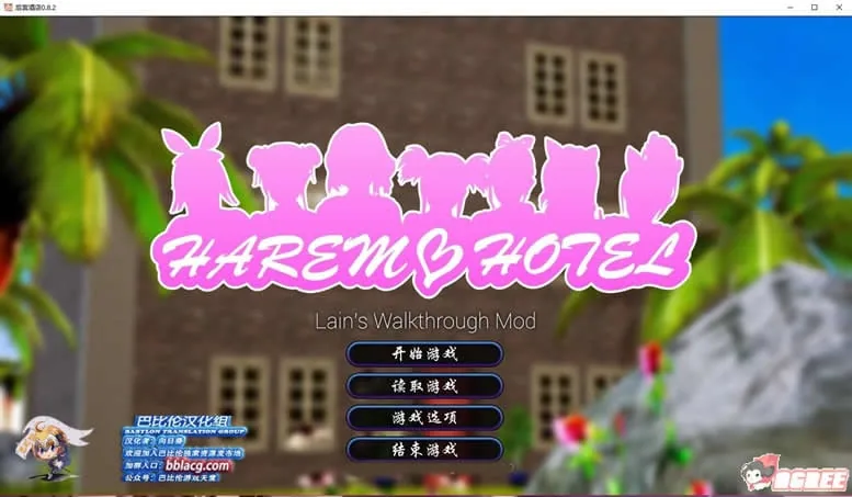 后宫大酒店V0.82 完全汉化版 [欧美SLG/汉化/动态CG] {巴比伦汉化组} (4G) 〔更新〕