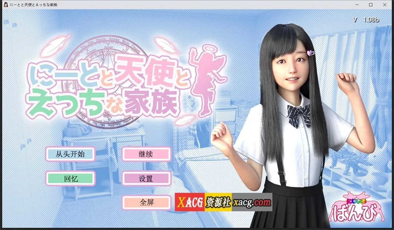 死宅、天使、和奇怪的家 V1.08b 精翻汉化 [3D游戏/全动态] 〔更新/4.5G〕