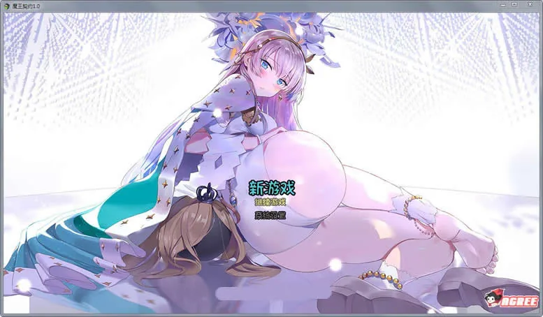 魔王契约 Ver1.0 中文版[国产SLG/中文/爬塔]【新作】〔精美CG/全CV〕（1.4G）