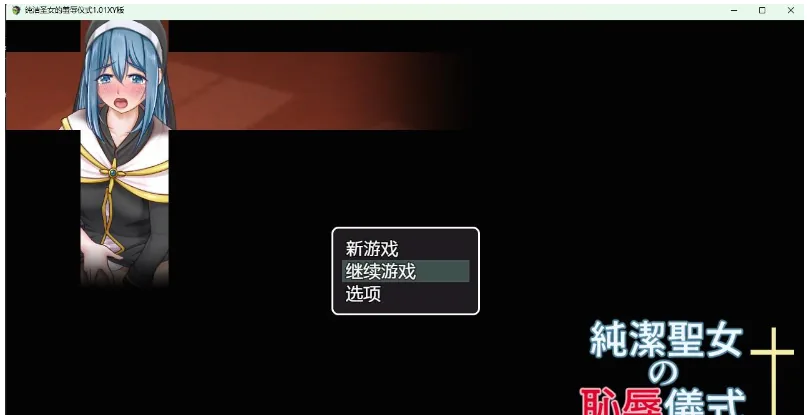 纯洁圣女的羞辱仪式1.01 XY版 / 日系RPG+AIGPT汉化 / [PC+安卓] 1.07G