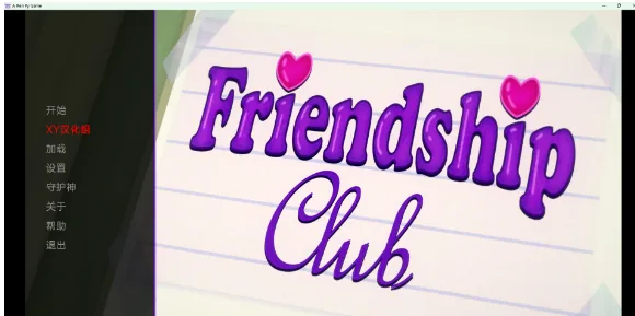 【PC/700M】欢迎来到友谊俱乐部 Welcome to the Friendship Club v0.2p2 [日系SLG] 〔汉化/3D〕 [安卓]