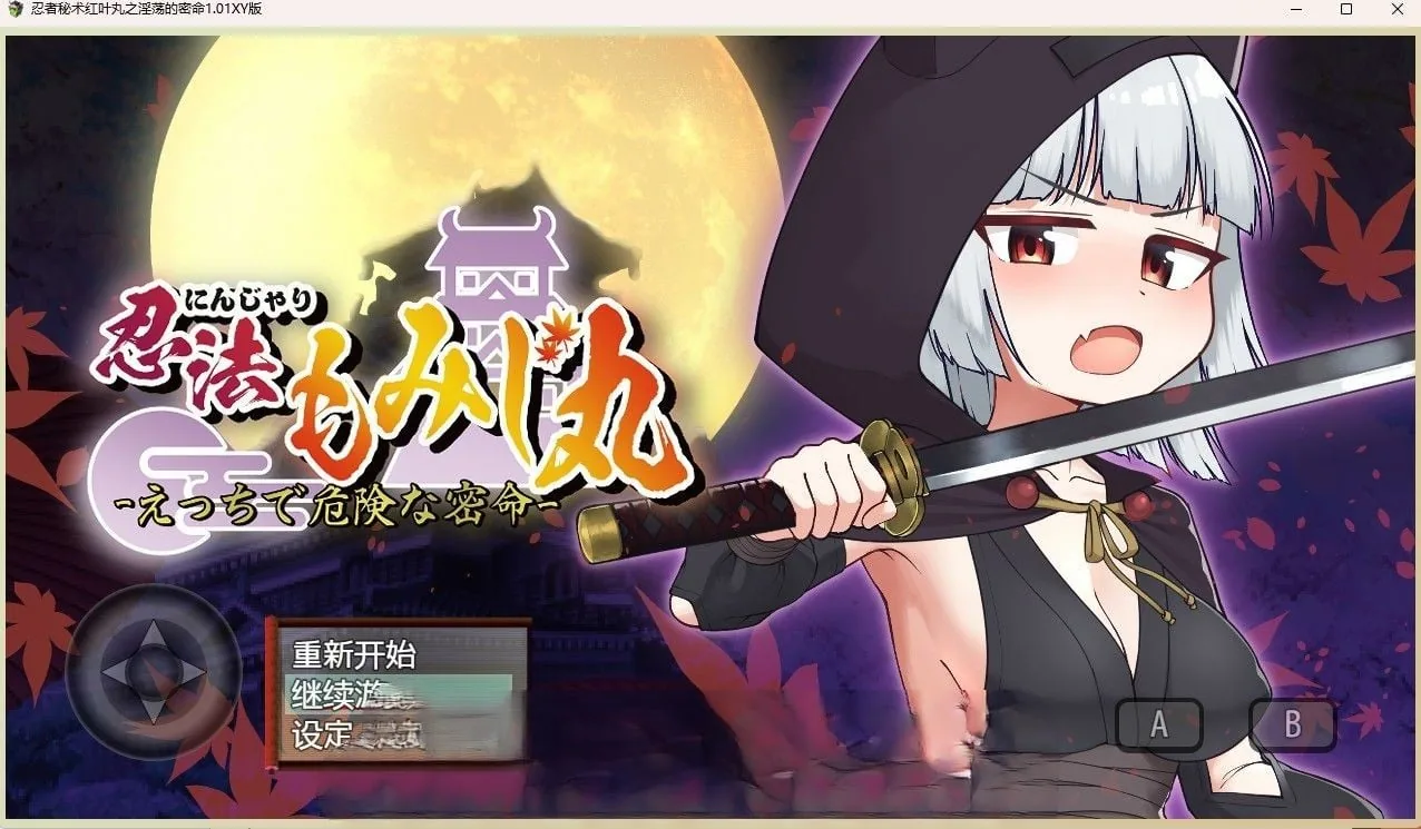 忍者秘术红叶丸之淫荡的密命1.01汉化版 [日系RPG/汉化] 〔PC/600M〕