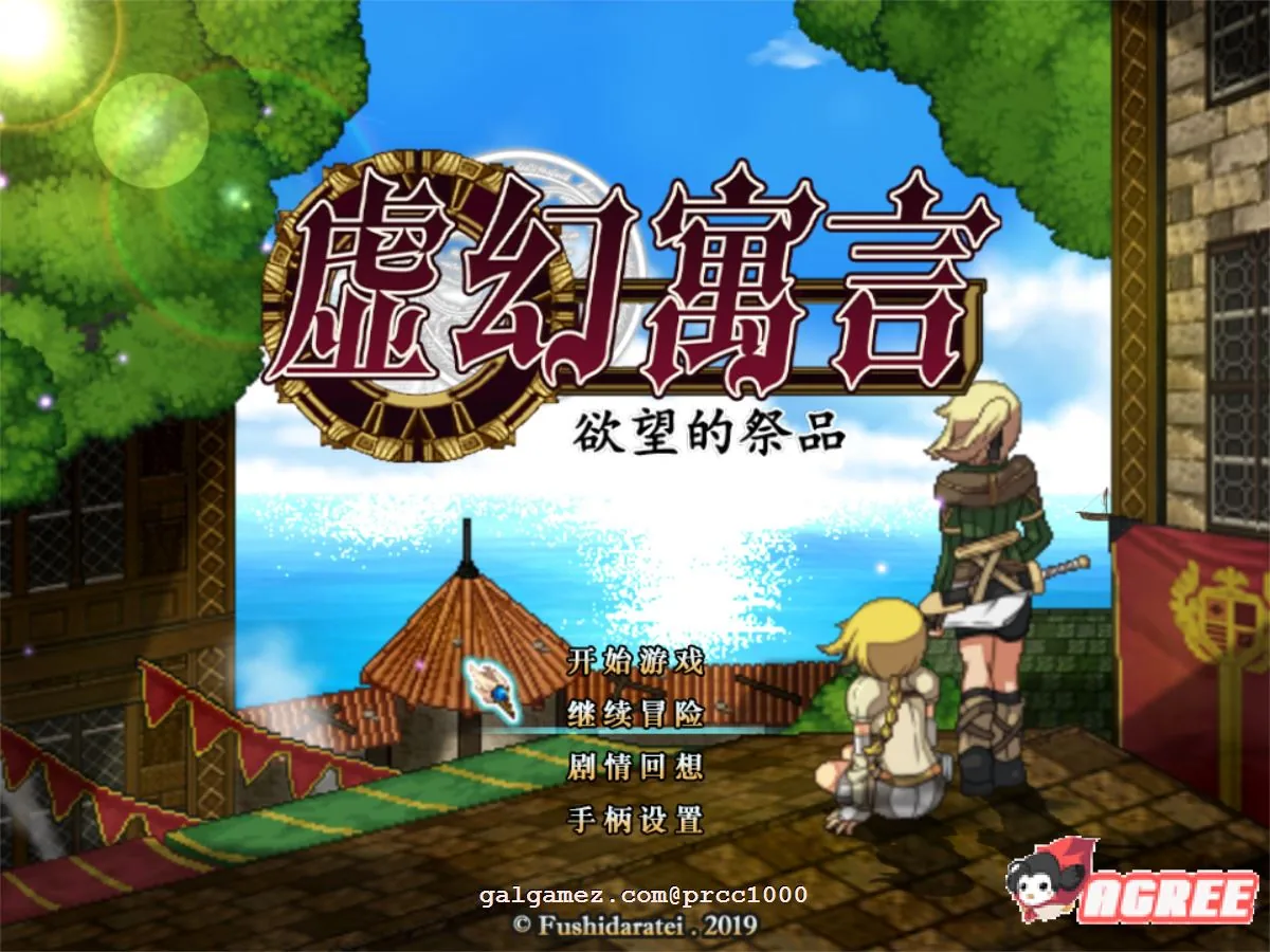 虚幻寓言-欲念的祭品FalsMyth 官方中文步兵版 [新汉化/1G] 〔超火爆RPG〕 /中文/全动态