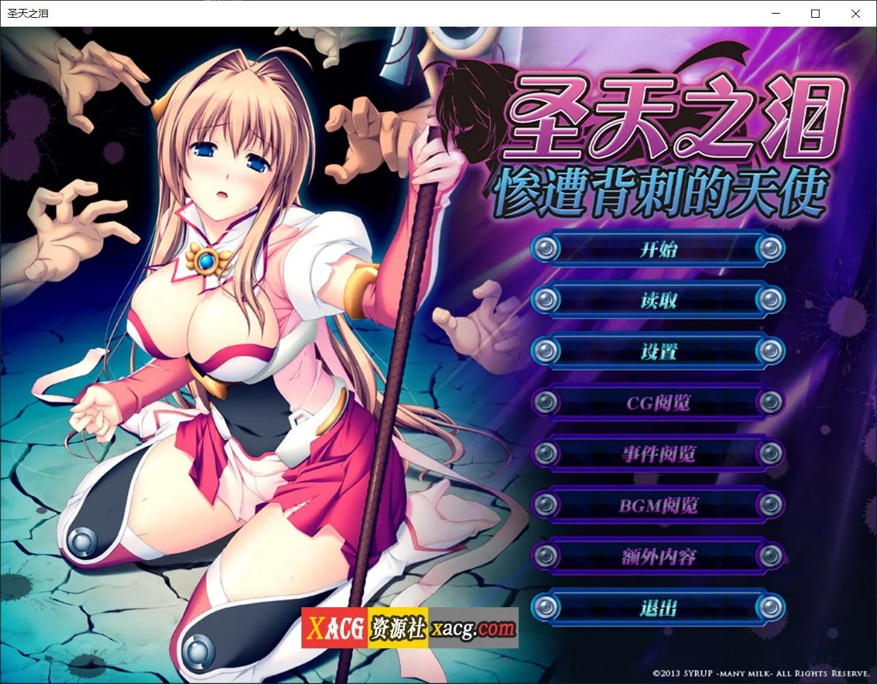 圣天之泪：惨遭背刺的天使【官方中文版/CV/4G】【大作ADV】
