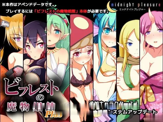 比利特的魔物娘娼倌PLUS！ V1.05修复版【全CV/2.3G】〔养成SLG〕 [佳作更新]