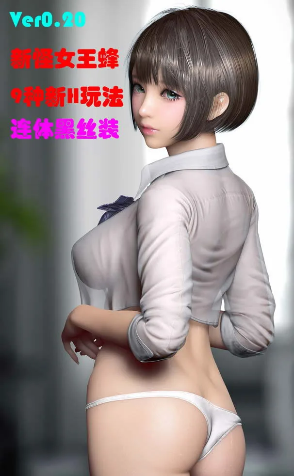 堕落玩偶女2号 V0.20 破解版★11.25更新【新连体黑丝/新H怪】【9G】/3D互动/全动态