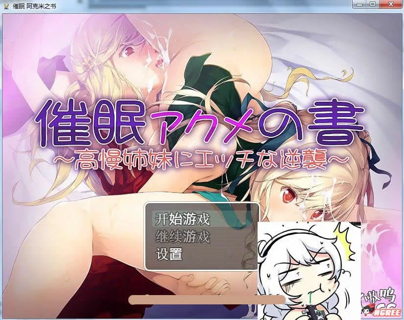催眠：阿克米之书 对高傲姐妹进行H的逆袭！ [新汉化] / RPG / 汉化 / 410M 〔GORPG〕