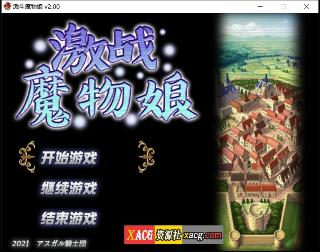 激战魔物娘V2.00官中步兵版【大作RPG/中文/动态】〔新作/1.7G〕