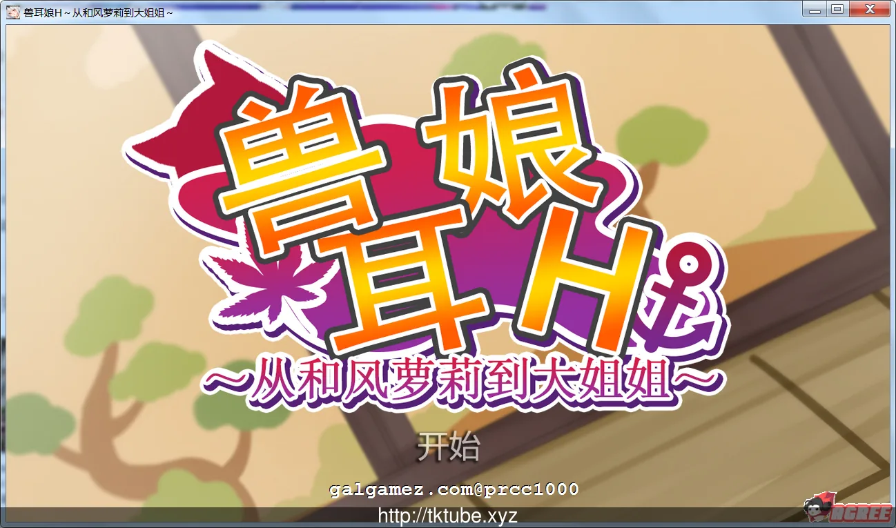 宠物兽娘H~从和风萌妹到大姐姐~【HAG/中文/全动态】官方中文版/付全动态提取 [2.5G]