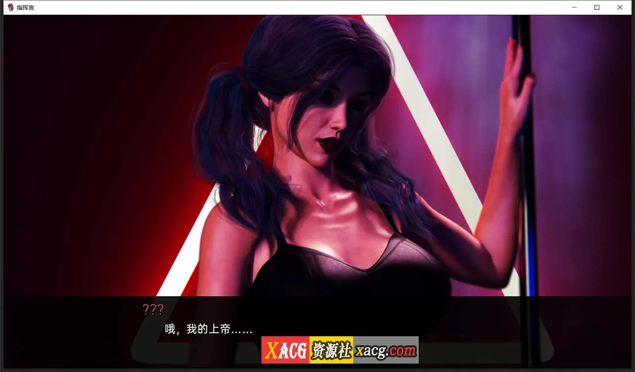 【欧美SLG/汉化】指挥官-Ch.3A v6 汉化版【PC+安卓/2G】 畅玩游戏 预览第5张-XACG动漫资源社——中文ACG动漫游戏社区 【欧美SLG/汉化】指挥官-Ch.3A v6 汉化版【PC+安卓/2G】 畅玩游戏 预览第5张