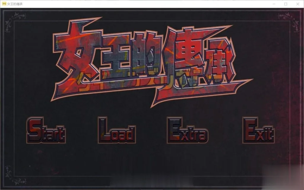 女王的传承！〔全CV〕/ACT/中文/全动态› [DL官方中文版+全CG存档] 【1.1G】