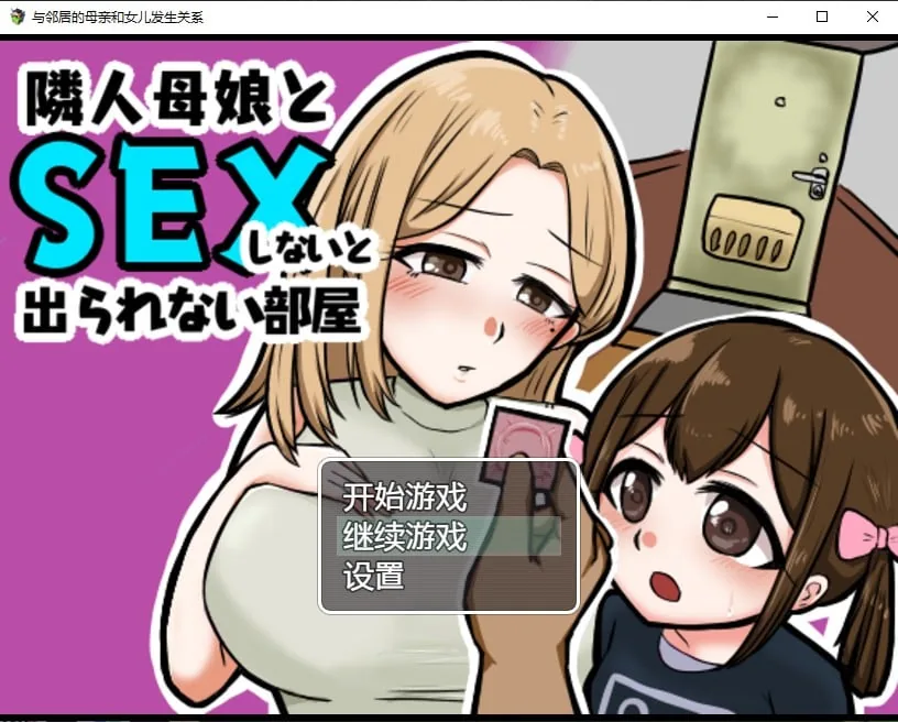 日系RPG/汉化/2D 与邻居的母亲和女儿发生关系 Ver1.3(汉化版)[PC+安卓/500M]