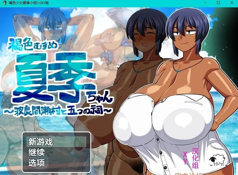 褐色少女夏季小姐1.0 XY版【日系RPG/AIGPT汉化】[PC+安卓/2.5G]