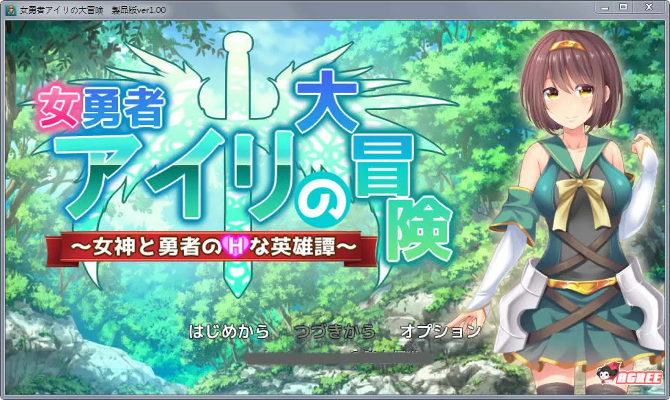 女勇者爱莉的大冒险：女神和勇者的H英雄谭！[新作/CV]（RPG/动态）〔DL正式版〕【400M】