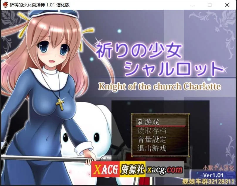 祈祷的少女夏洛特Ver1.01 精翻汉化版 [RPG/汉化] 〔PC+安卓模拟器/600M〕