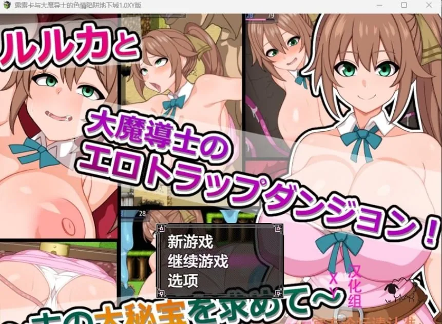 露露卡与大魔导士的色情陷阱地下城1.0 XY版 [日系RPG/AIGPT汉化] 〔PC+安卓/576M〕