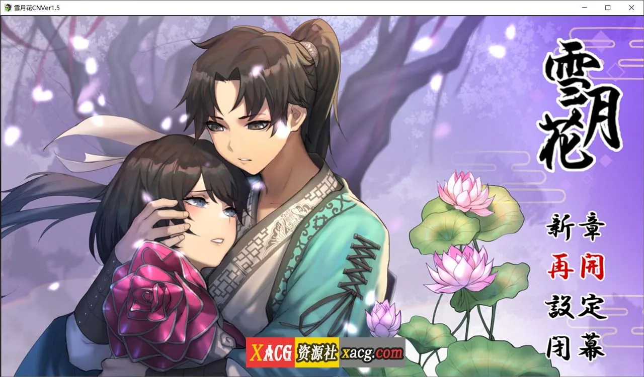 雪月花【RPG/官中/动态/CV】官方中文无修版+全CG存档[2G] 〔Ver1.5〕