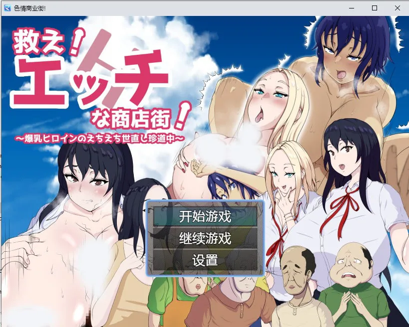 色情商业街汉化版【日系RPG/2D】〔PC+安卓〕 [汉化/1G]