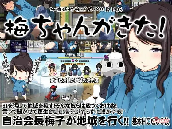 梅酱来啦！地域活跃生存RPG完整汉化版+全CG 【RPG/汉化/动态】 [新汉化/奇葩/650M]
