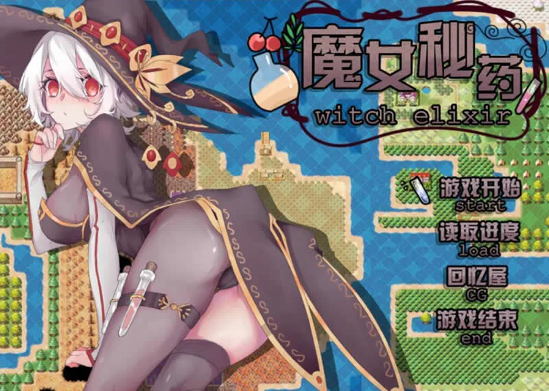 魔女秘药 witch elixir 中文V0.2版！【国产高质RPG/中文/动态】〔500M〕 [更新]