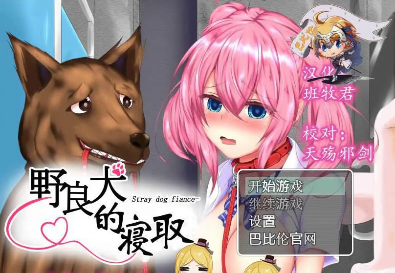 野良犬的寝取！就算是狗也能绿别人！完整汉化版 [RPG/汉化/NTR] 〔新汉化〕 /600M/