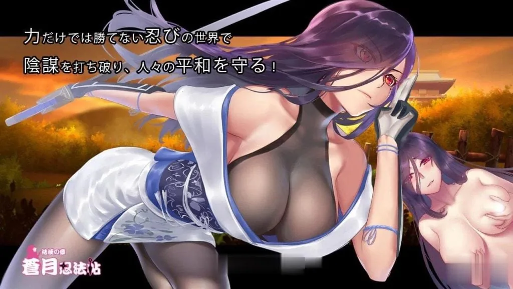 【蒼月忍法帖~桔梗の章！】RPG/全CG存档+全CG包/连体黑丝裤袜女忍者/极品黑丝！〔日文〕 [新作]