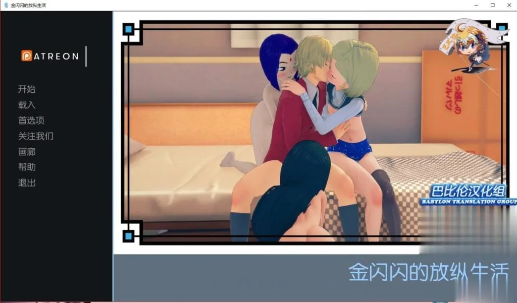 金闪闪的放纵生活 V0.19 完整汉化版 [后宫SLG/汉化/动态CG] 〔800M〕 /新汉化/