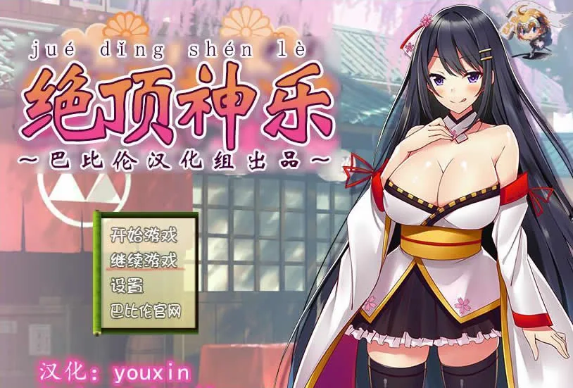 绝·顶神乐：在忍耐尽头等待的极上快乐 完整汉化版 [RPG/汉化] 〔400M/新汉化〕