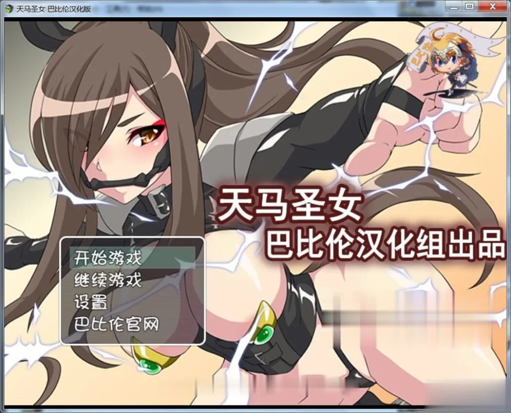 天馬聖女ホースブライト 天马圣女~完整汉化版 [RPG/汉化] 〔新汉化〕 /200M
