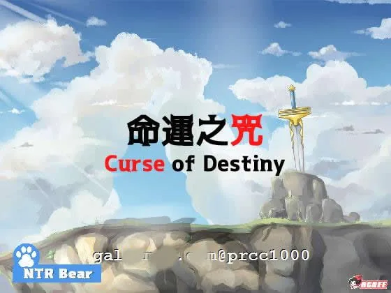 命运之咒！ [RPG]【NTR】〔500M〕 官方繁体中文版 自购/新新作/中文 (DL)