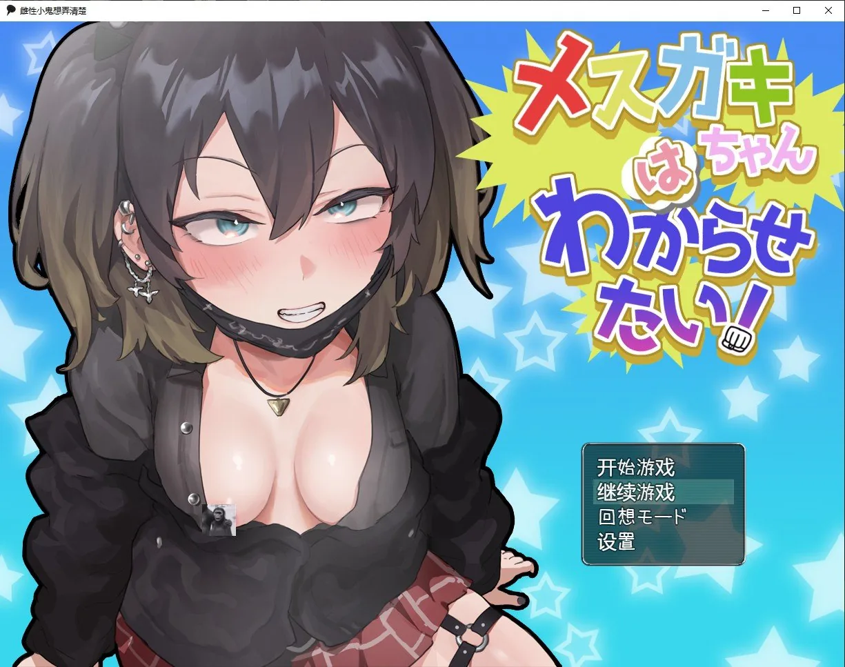 雌性小鬼想弄清楚汉化版【日系RPG/汉化/动态】〔PC+安卓/1.6G〕