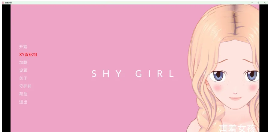 害羞的女孩 Shy Girl v0.86 [日系SLG/汉化/3D] 〔PC+安卓〕 /1G/
