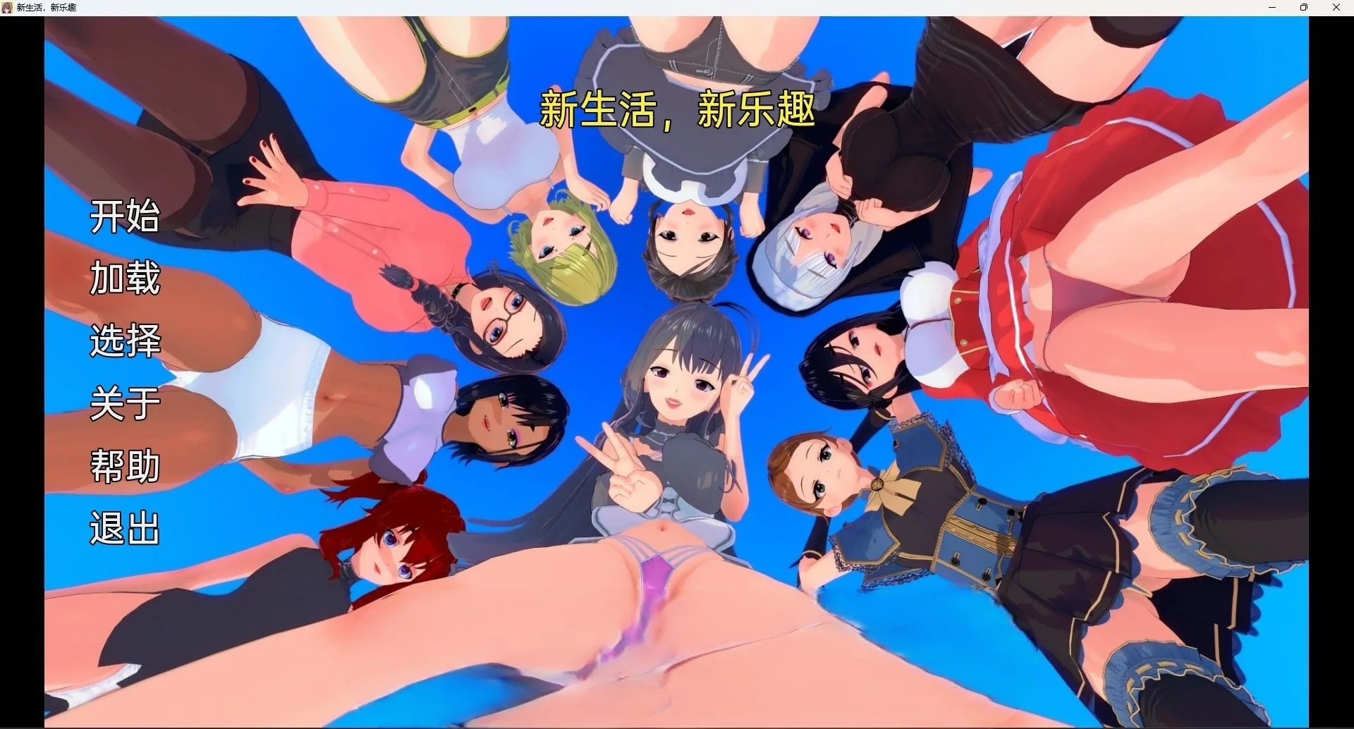 新生活，新乐趣 New Lives, New Pleasures v0.0.2 [日系SLG/汉化/3D] 〔PC+安卓/900M〕