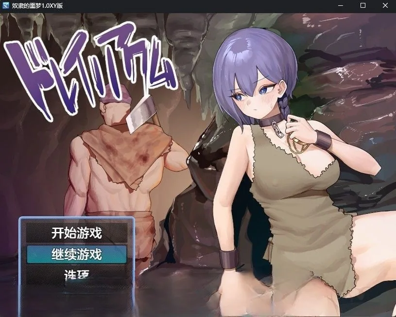 奴隶的噩梦1.0汉化版【PC+安卓/550M】〔日系RPG/汉化〕