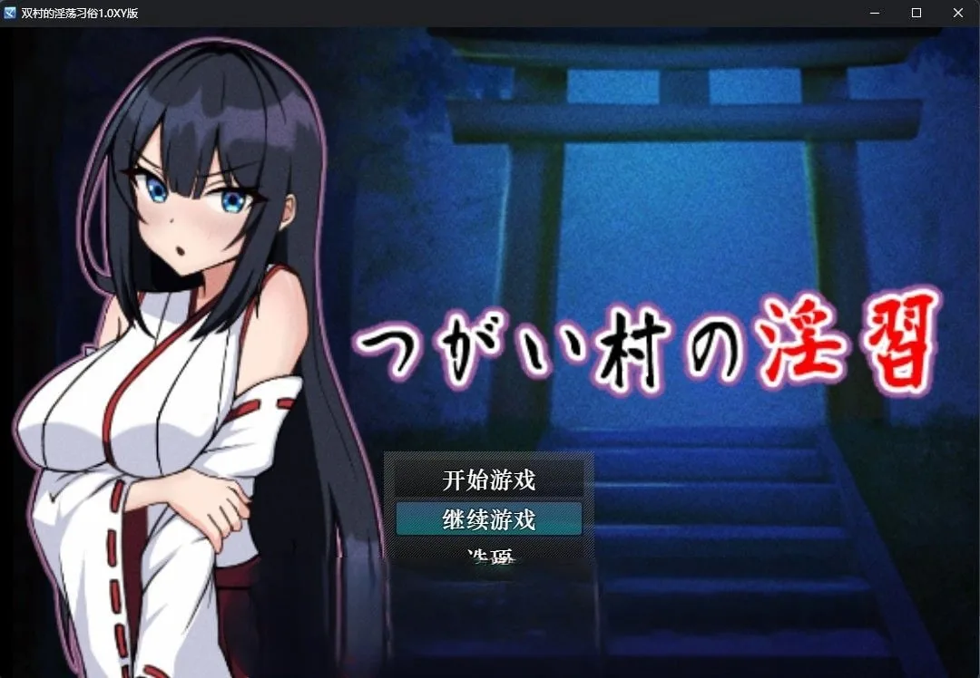 双村的淫荡习俗1.0汉化版 [日系RPG/汉化] 〔PC+安卓/1.35G〕