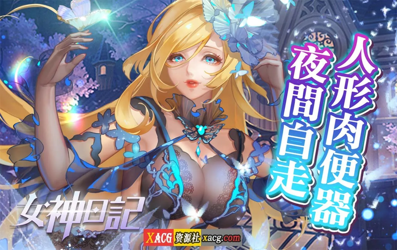 中文手游 女神日记 [安卓]
