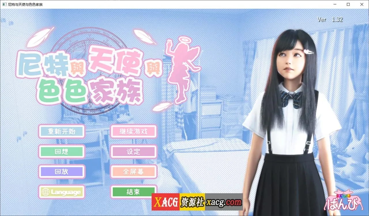 尼特与天使与色色家族 官方中文步兵版+自带全回想 [3D游戏/全动态] 〔V1.32〕 /更新/ 6G