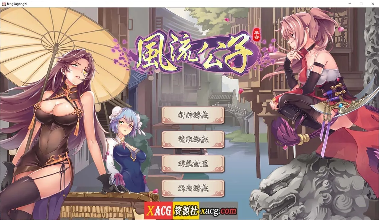 风流公子 V1.3 romantic young man 官方中文版 [休闲RPG] Steam【更新/1GB】