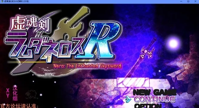 虚魂剑拉姆达内罗斯R1.0 XY版 [日系RPG/AIGPT汉化] 〔PC/3.6G〕