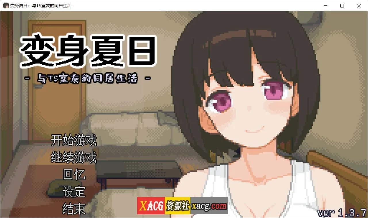 变身夏日：与TS室友的同居生活V1.3.7 官方中文版+自带全回想 [像素互动SLG/中文/动态] 〔新作/200M〕